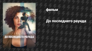 До последнего раунда (фильм, 2026)