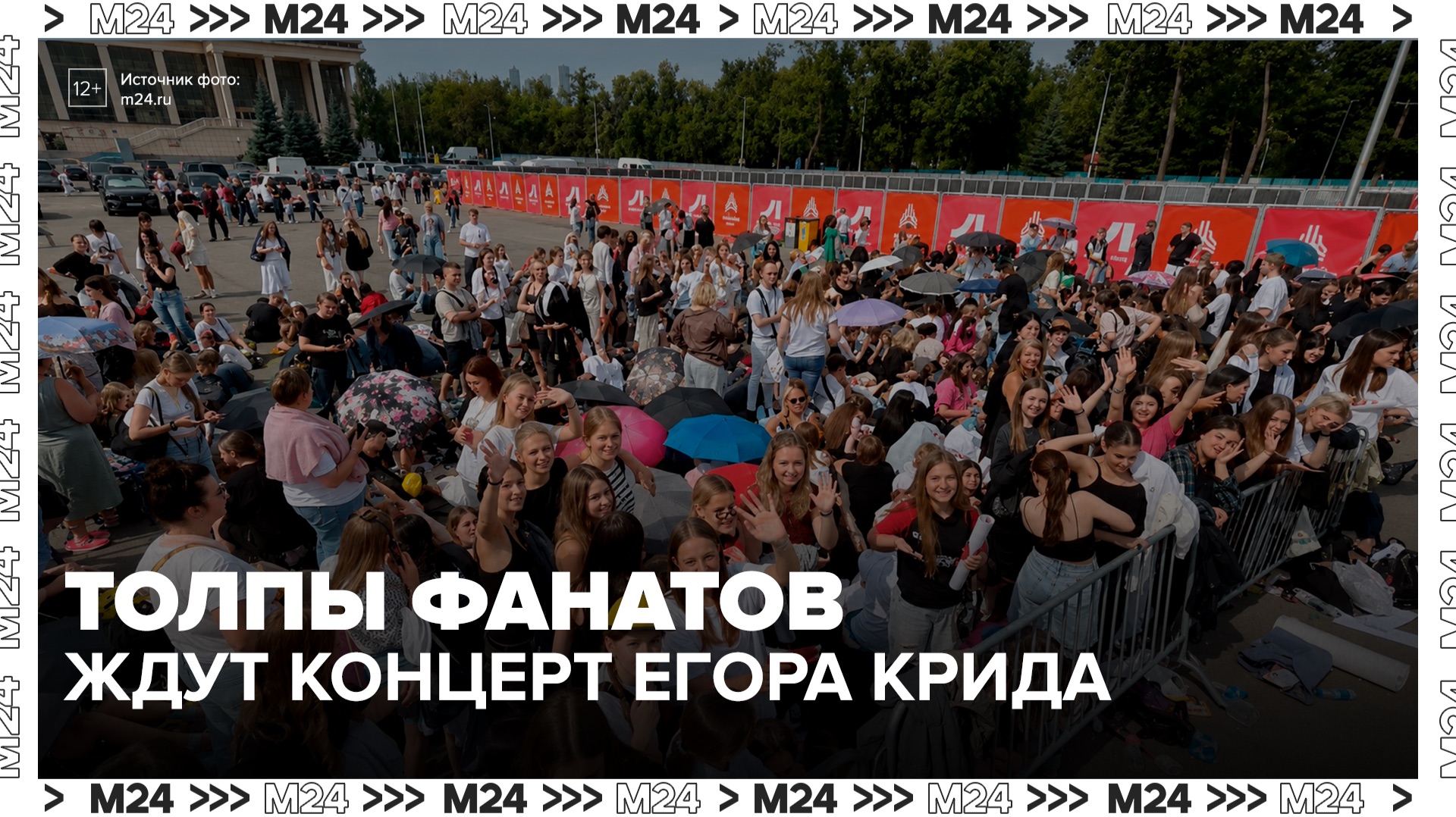 Сотни фанатов Егора Крида продолжают прибывать к "Лужникам" перед концертом - Москва 24 смотреть онлайн