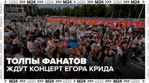 Сотни фанатов Егора Крида продолжают прибывать к «Лужникам» перед концертом - Москва 24