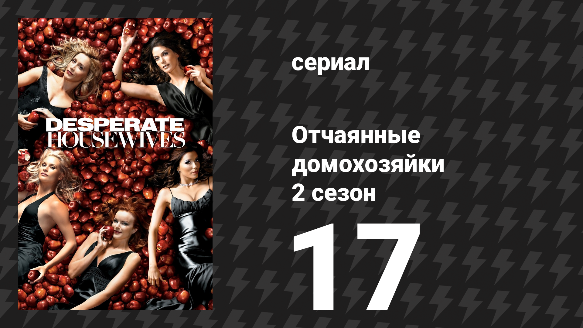 Отчаянные домохозяйки 2 сезон 17 серия «Можно я тебя покину?» (сериал, 2004-2012) смотреть онлайн