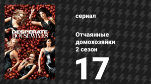 Отчаянные домохозяйки 2 сезон 17 серия «Можно я тебя покину?» (сериал, 2004-2012)