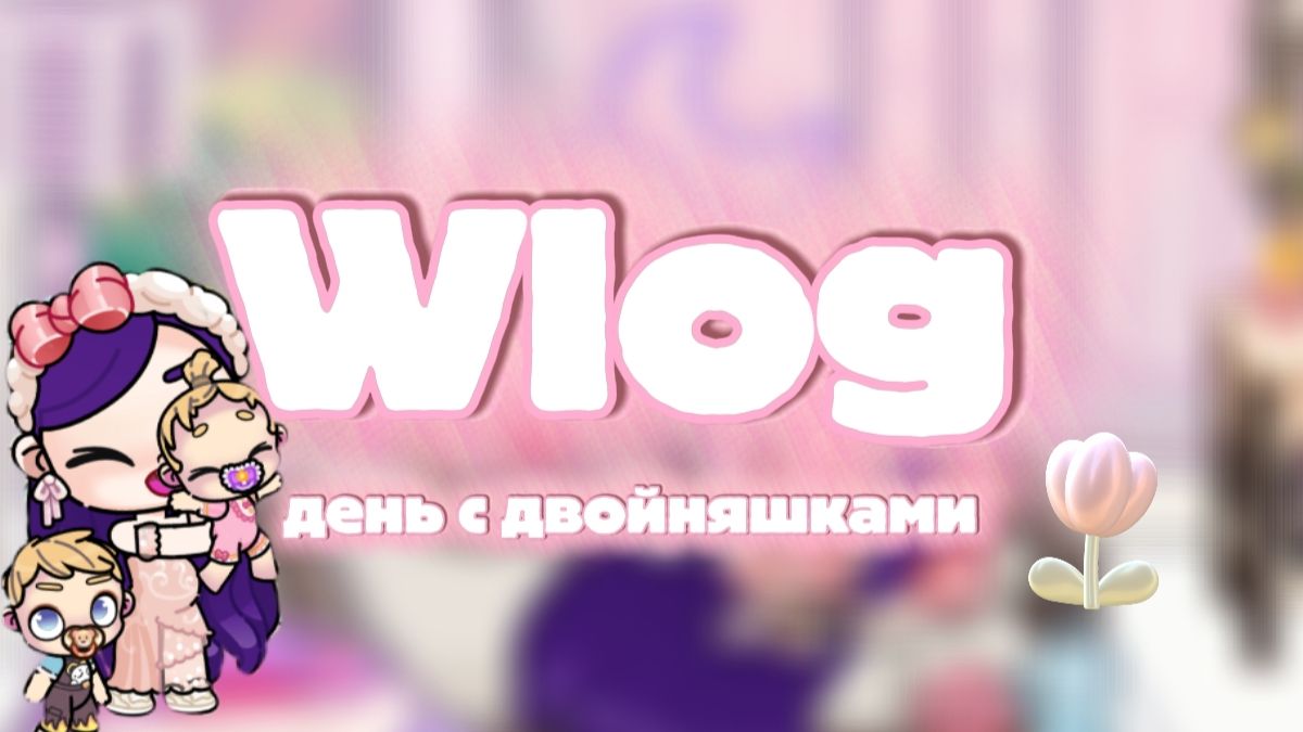 Wlog, день с двойняшками~Аквой и руби