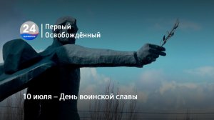 10 июля – День воинской славы. 10.07.2026