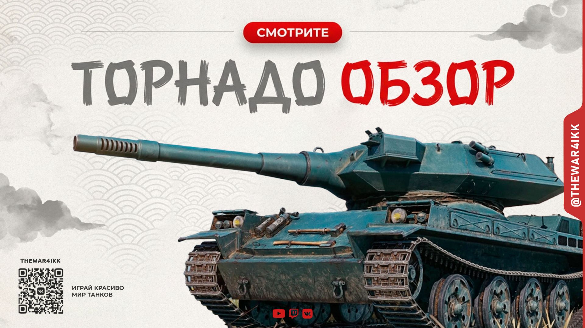 ЗАЧЕМ НУЖЕН TORNADE? 🔴 ВСЯ ПРАВДА О ТАНКЕ смотреть онлайн