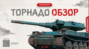 ЗАЧЕМ НУЖЕН TORNADE? 🔴 ВСЯ ПРАВДА О ТАНКЕ