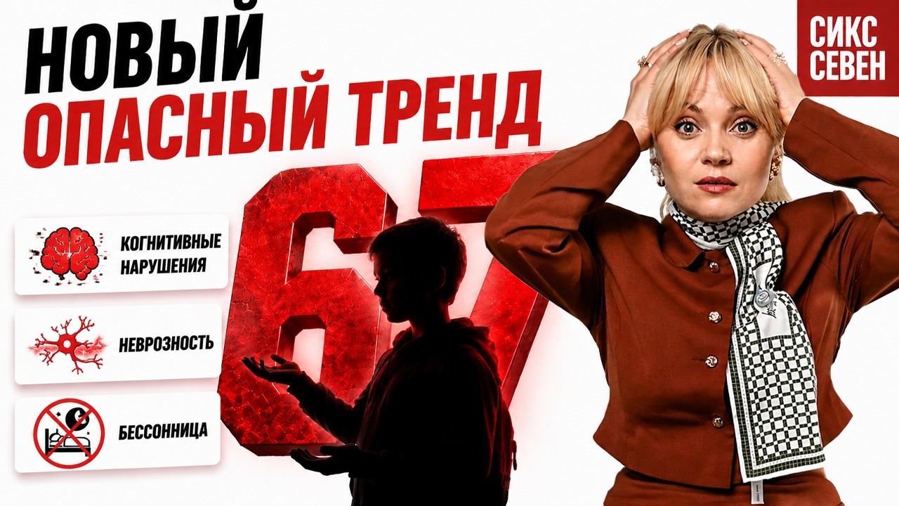 ЧЕМ ОПАСЕН МЕМ 67 (СИКС СЕВЕН) ДЛЯ РЕБЕНКА?