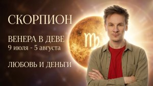 Скорпион гороскоп на Июль 2026, Венера в Деве