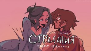 Suffering | Страдания | Кавер на Русском | EPIC: The Musical