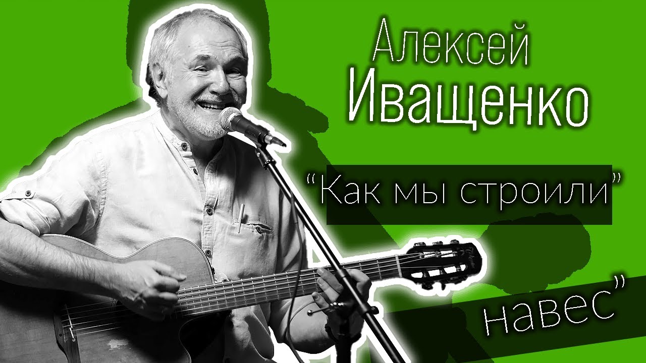 Алексей Иващенко "Как мы строили навес" / Концерт в Далласе / 1 декабря 2023 г. #алексей_иващенко смотреть онлайн