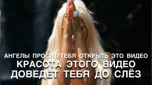 ТВОИ АНГЕЛЫ ХОТЯТ ПЕРЕДАТЬ ТЕБЕ ВАЖНУЮ ИНФОРМАЦИЮ ЧЕРЕЗ ВИБРАЦИИ ЭТОГО ВИДЕО