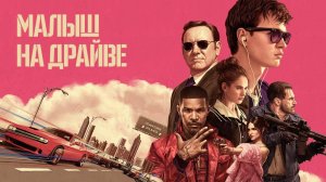 Малыш на драйве (2017) / Baby Driver