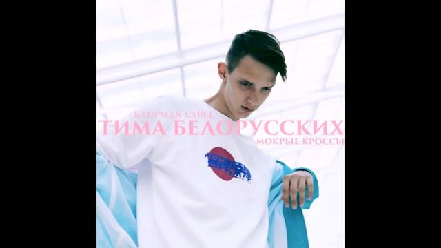 Тима Белорусских- Мокрые кроссы смотреть онлайн