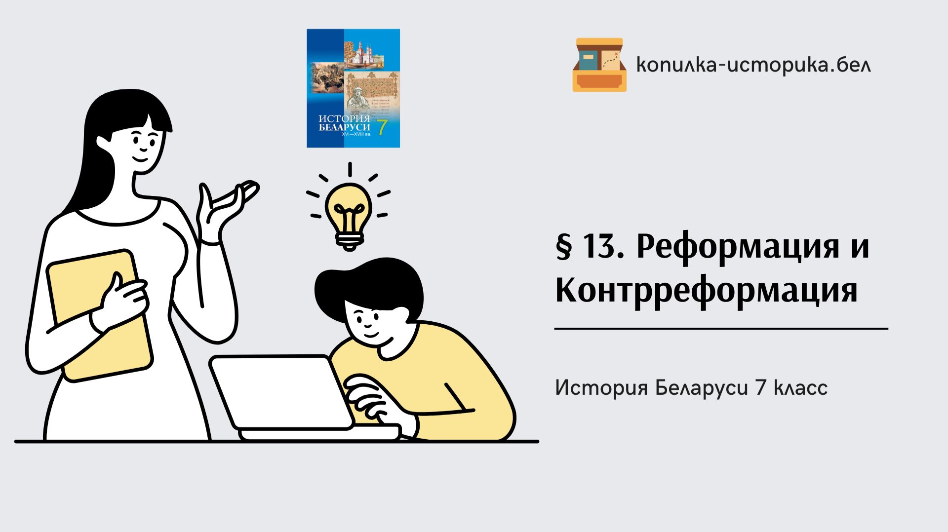 § 13. Реформация и Контрреформация