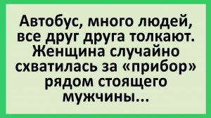Автобус, много людей, все друг друга толкают... | Анекдоты смешные | Юмор