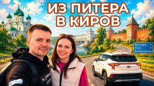 САНКТ-ПЕТЕРБУРГ - КИРОВ НА МАШИНЕ 1700 км //ВЕЛИКИЙ НОВГОРОД, УГЛИЧ, ЯРОСЛАВЛЬ