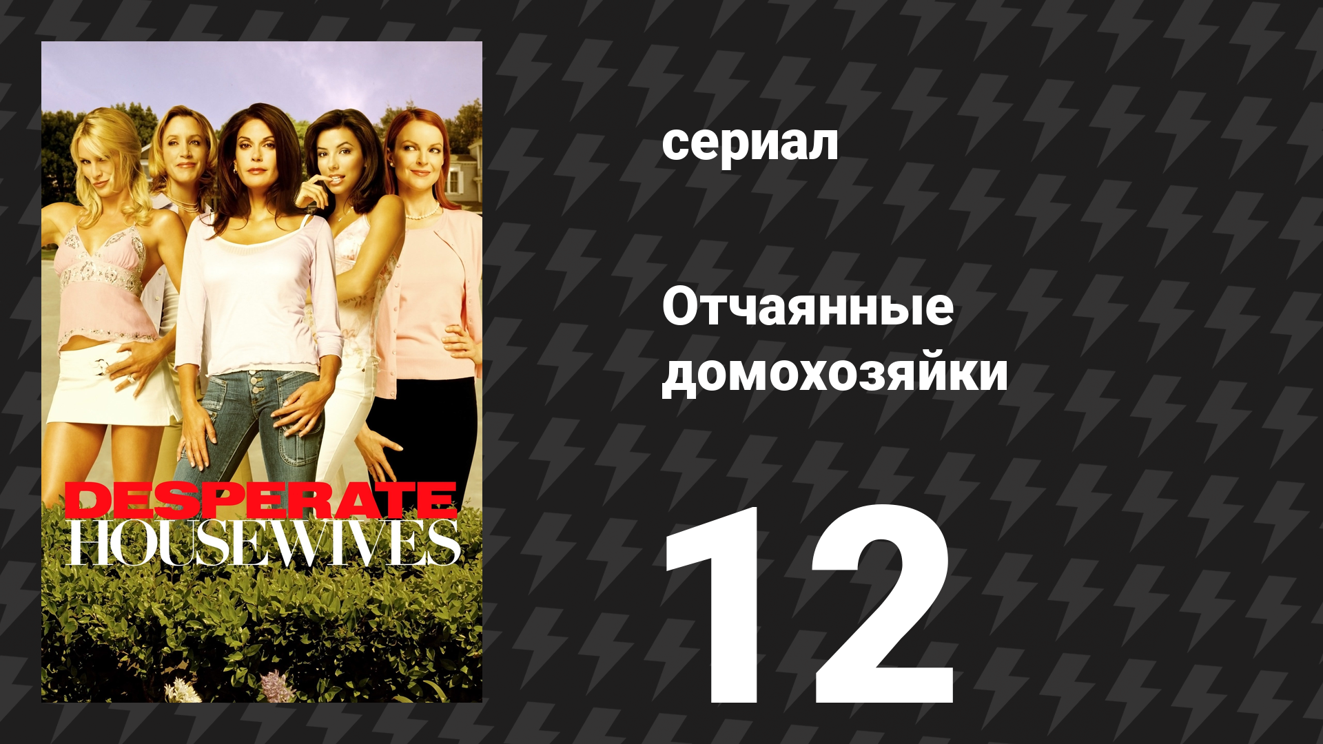 Отчаянные домохозяйки 1 сезон 12 серия «Каждый день - маленькая смерть» (сериал, 2004-2012)