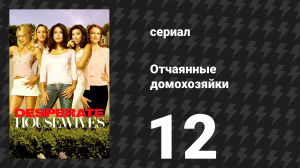 Отчаянные домохозяйки 1 сезон 12 серия «Каждый день - маленькая смерть» (сериал, 2004-2012)