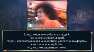 233 – Вам нужно вернуться в истинную обитель Атмана (часть 3-я из 4-х). Шри Сатья Саи.