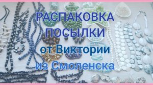 РАСПАКОВКА ПОСЫЛКИ от Виктории из  Смоленска 🌹