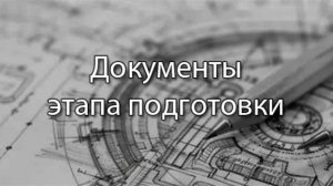 Документы этапа подготовки | ERP системы, КИС, стрим, #кис #erp #corpinfosys #stepanovd