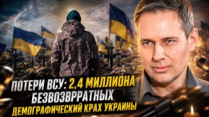Александр Артамонов | Потери ВСУ: 2,4 миллиона безвозвратных. Демографический крах Украины