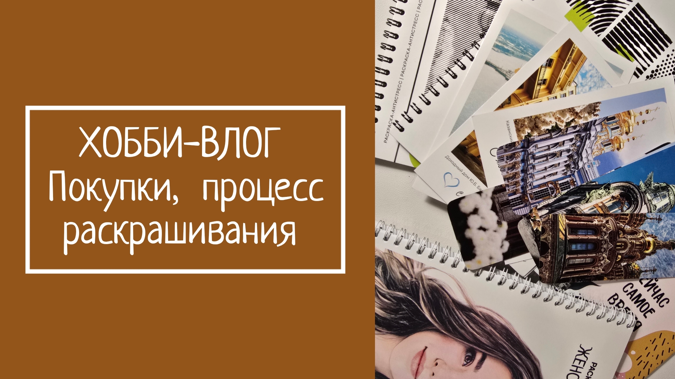 ХОББИ-ВЛОГ. Покупки, процесс раскрашивания смотреть онлайн