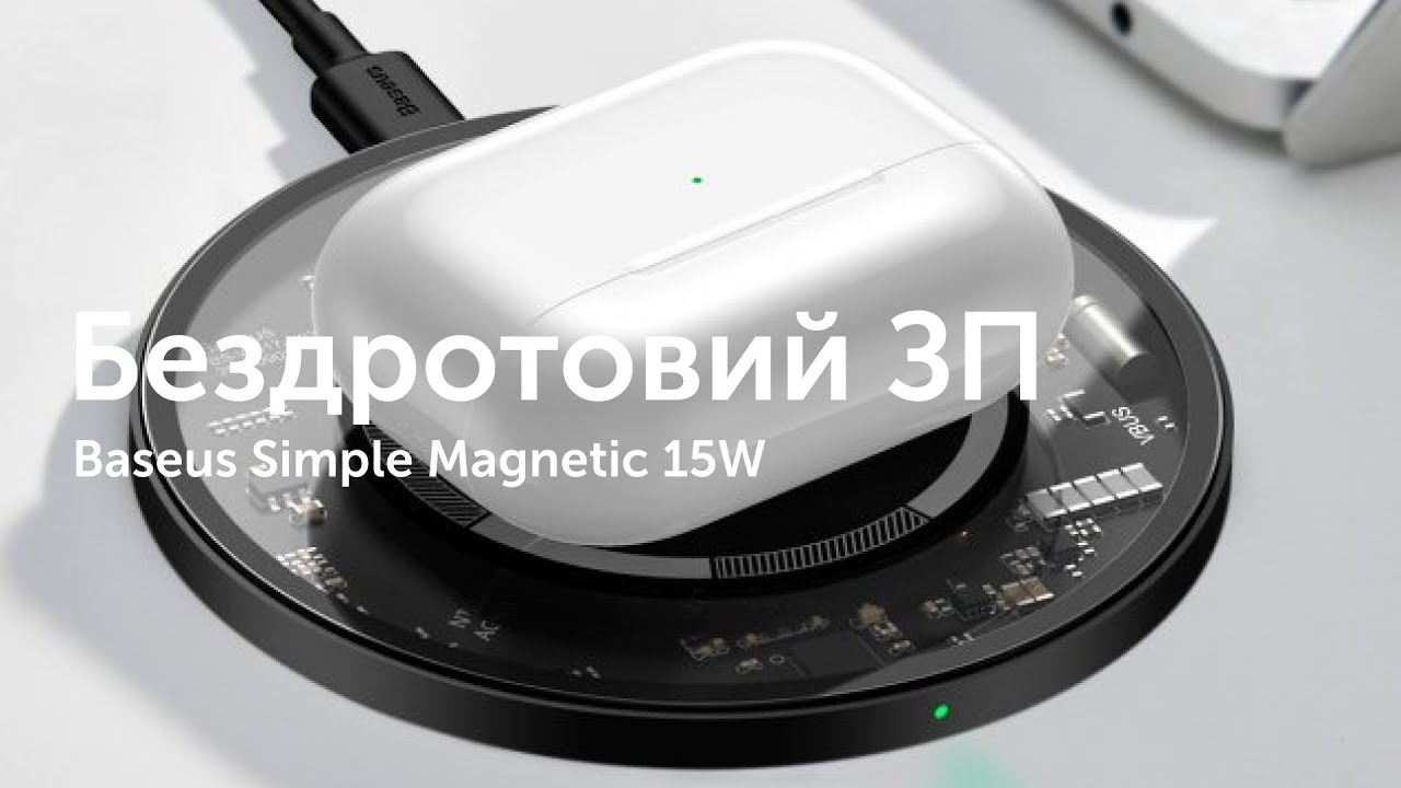 Baseus Simple Magnetic - стильний та швидкий, бездротовий ЗП смотреть онлайн