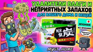 УДАЛИТЕЛИ ВЛАГИ И НЕПРИЯТНЫХ ЗАПАХОВ ДЛЯ ВАШЕГО ДОМА И ВЕЩЕЙ ИЗ ЯПОНИИ! MYGT_HOME