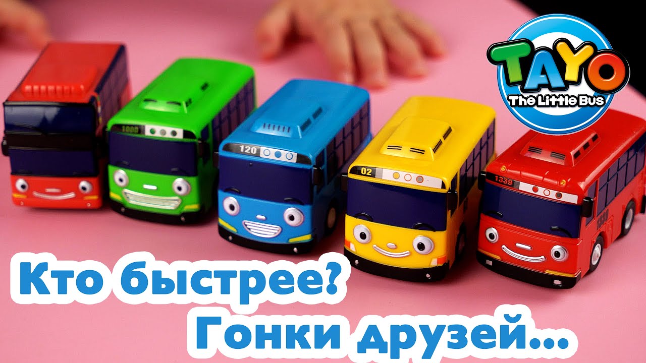 Тайо маленький автобус Tayo и друзья устроили гонки Посылка из Кореи с игрушками Тайо 4к смотреть онлайн