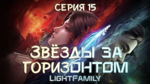 LightFamilyDUB_Звёзды_за_горизонтом_15_серия