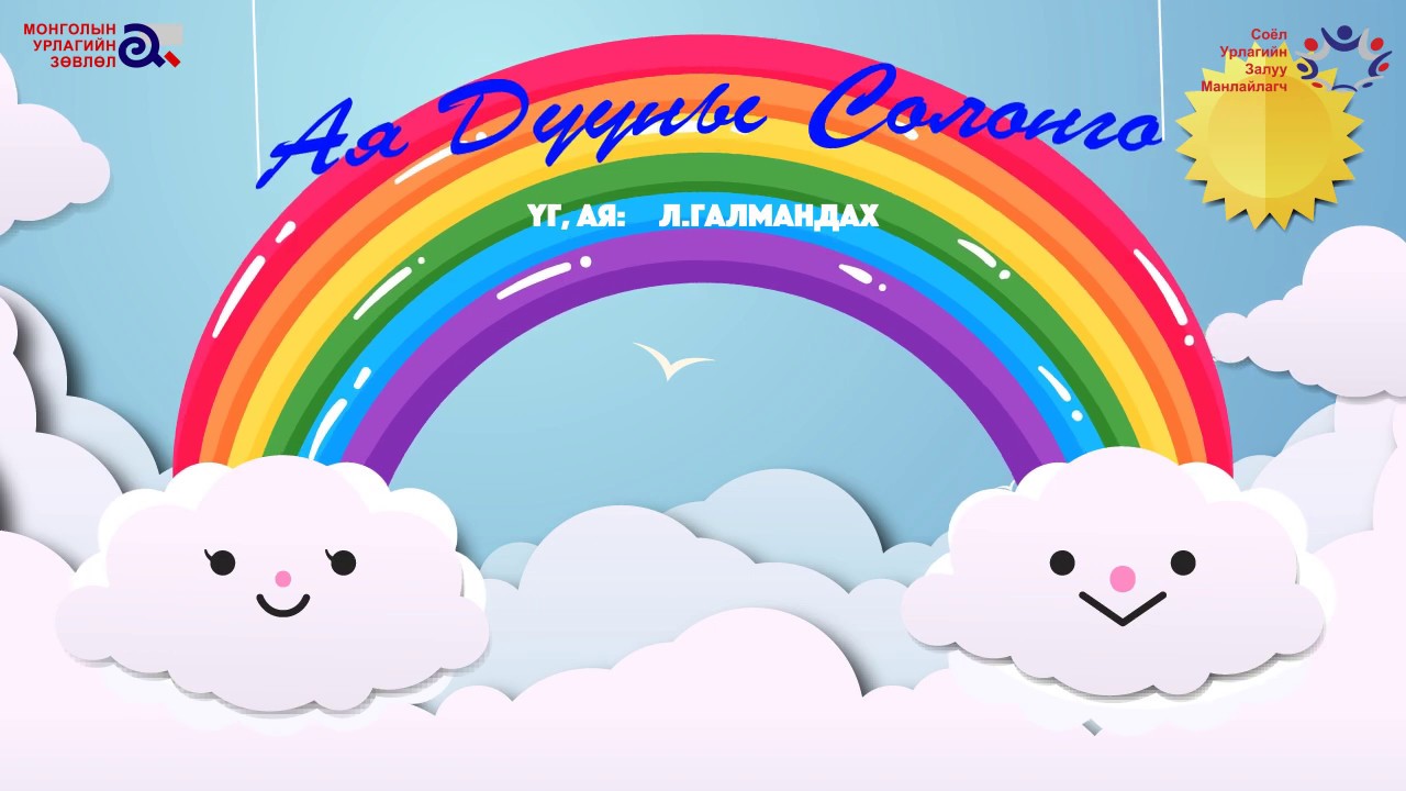 Ая Дууны Солонго - Л.Галмандах | Дурсамжит Дуугаа Сэргээе смотреть онлайн