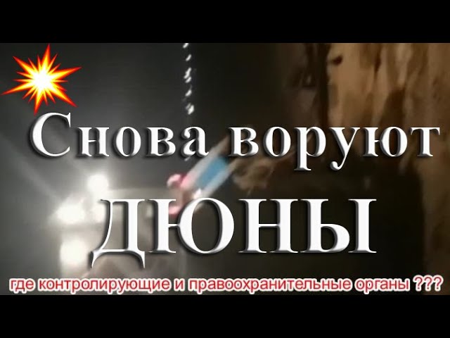 #Воровство дюн в Анапе Срочно всем Анапа сегодня смотреть онлайн