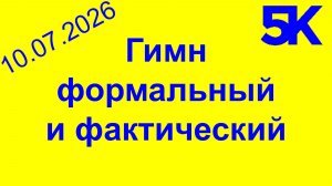 Гимн формальный и фактический
