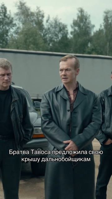 След Чикатило ( отрывок Братва Тавоса предложила свою крышу дальнобойщикам) смотреть онлайн