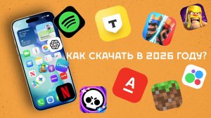 Как скачать удаленные приложения на iPhone в 2026 году?