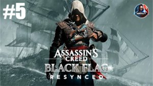 Assassin’s Creed Black Flag Resynced прохождение #5 [Без комментариев]