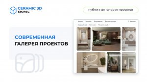Обновление галереи проектов Ceramic 3D Бизнес
