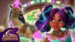 Академия Единорогов | 🌱 Прекрасная магия Единорогов 🦄 | 🇷🇺 Русский Дубляж | Kids