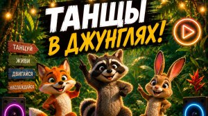 ТАНЦЫ В ДЖУНГЛЯХ🐍🐉