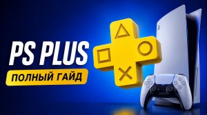Полный гайд по PS PLUS: Как купить подписку и игры на PS5 в 2026 году?