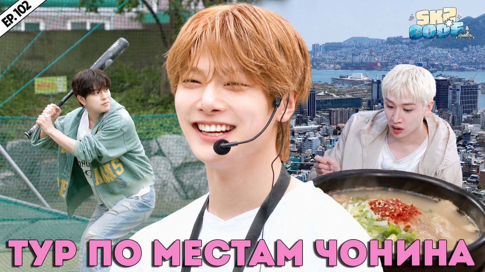 ПУТЕШЕСТВИЕ В ПУСАН #3 [SKZ CODE] Ep.102 | Travel Log in Busan | НА РУССКОМ смотреть онлайн