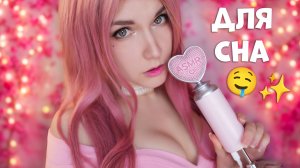 АСМР ❤️ ДЛЯ СНА [Тест микрофона ✨🎤] ASMR