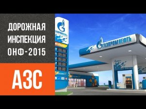 Неудобная система предоплаты на заправке ГазПромНефть