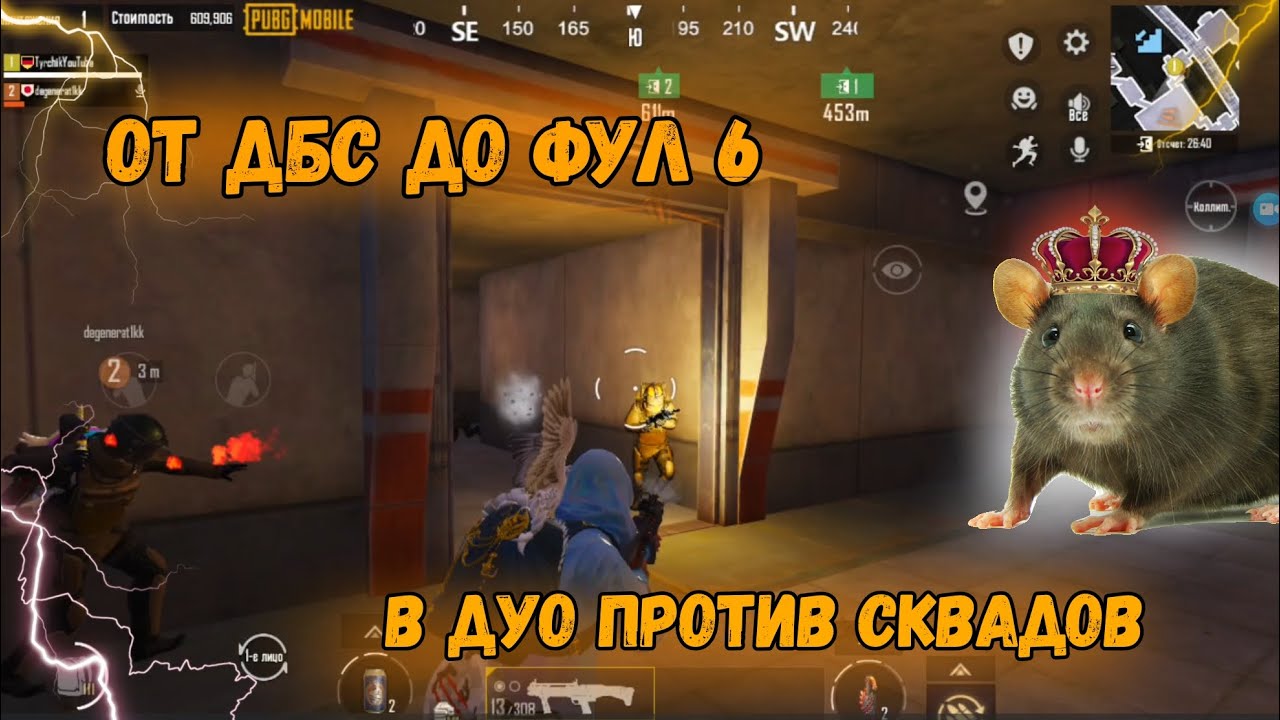 ОТ ДБС ДО ФУЛ 6 В ДУО ПРОТИВ СКВАДОВ || 7 КАРТА В МЕТРО РОЯЛЬ смотреть онлайн