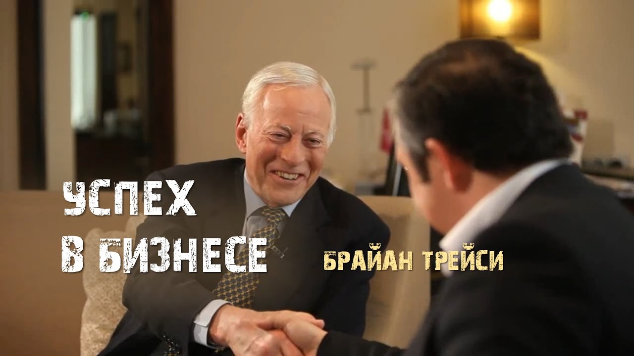 6. Успех в бизнесе. Брайан Трейси смотреть онлайн