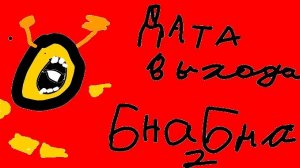 дата выхода бна бна 2