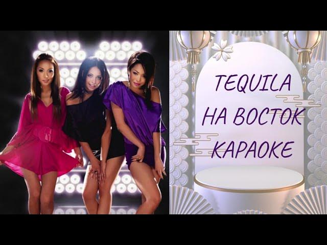 НА ВОСТОК - ТЕКИЛА - КАРАОКЕ смотреть онлайн