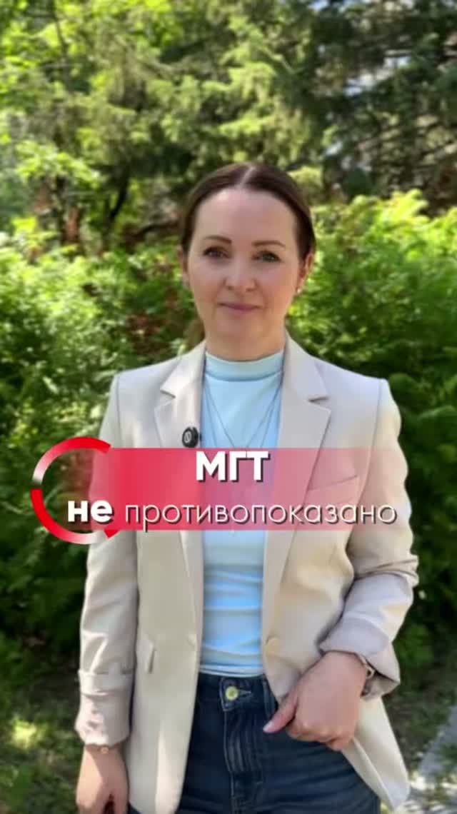 МГТ не противопаказана