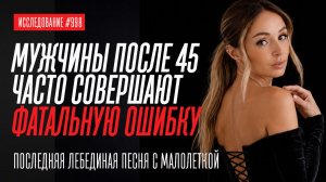 ЭТУ СТРАШНУЮ ОШИБКУ В ОТНОШЕНИЯХ СОВЕРШАЮТ 90% МУЖЧИН ПОСЛЕ 45 ЛЕТ