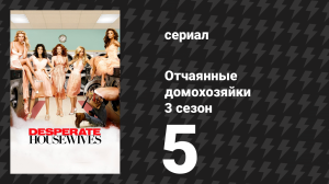 Отчаянные домохозяйки 3 сезон 5 серия «Правда, милашка?» (сериал, 2004-2012)